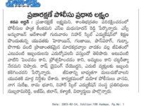 A press note published in Prajashakthi newspaper about the councelling taken by City police officials to avaoid bad addictions and to maintain safety measures to the youth at Nihar Skill Education, Kadapa on February 24, 2023. Nihar Skill Education