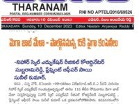 A press note published on December 10, 2023 in Tharanam daily newspaper regarding a mega job drive being conducted at Nihar Skill Education, Kadapa on December 11, 2023 Nihar Skill Education